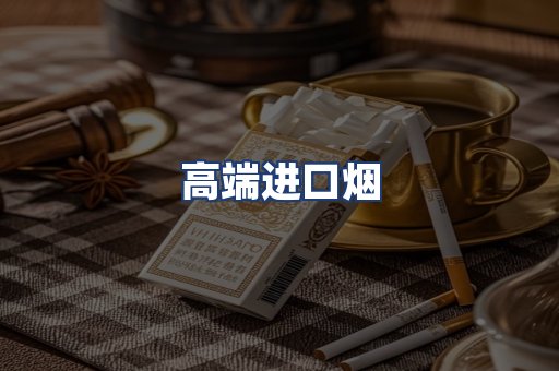 高端进口烟