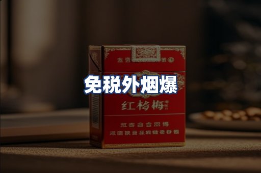 免税外烟爆