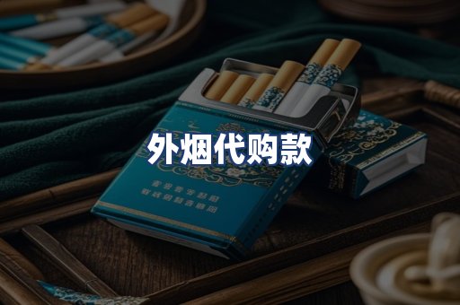 外烟代购款