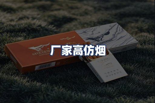 厂家高仿烟